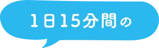 1日15分間の!