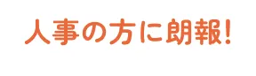 人事の方に朗報!